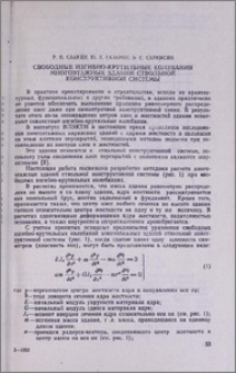 Свободные изгибно-крутильные колебания многоэтажных зданий ствольной конструктивной системы