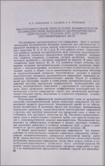 Экспериментальное определение коэффициентов взаимодействия подземного цилиндрического сооружения с грунтом при действии сейсмовзрывных волн