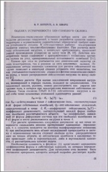 Оценка устойчивости оползневого склона