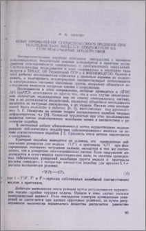 Опыт применения статистического подобия при исследовании меделей сооружений на сейсмовзрывные воздействия
