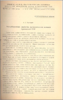 Адсорбционные свойства вулканических шлаков Армянской ССР