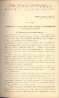 Применение электролитических методов восстановления в аналитической химии