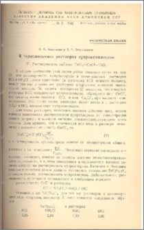 К термодинамике растворов купрокомплексов
