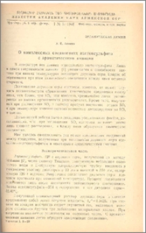 О комплексных соединениях ацетонсульфита с ароматическими аминами