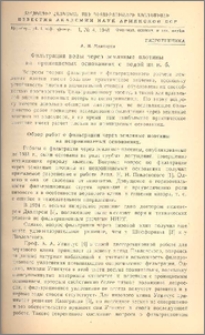Фильтрация воды через земляные плотины на проницаемых основаниях с водой на н.б.