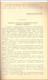 Формулы для расчета центрально-сжатых стальных стержней