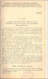 Кварцево-полевошпатово-пемзовые пески Армянской ССР, как сырье для стекольной промышленности