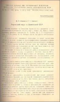 Этренский ярус в Армянской ССР
