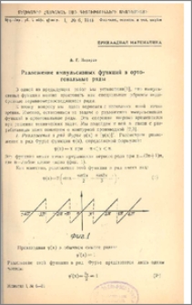 Разложение импульсивных функций в ортогональные ряды