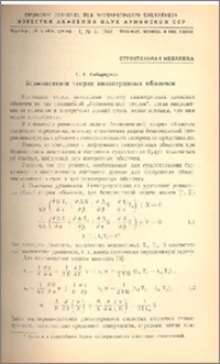 Безмоментная теория анизотропных оболочек