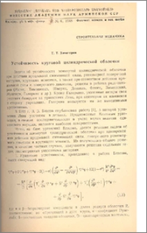 Устойчивость круговой цилиндрической оболочки