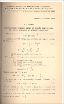 Приближенные решения задач об изгибе прямоугольных плит, лежащих на упругом основании