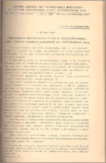 Определение оптимального сечения железобетонных плит с учетом влияния изменения их собственного веса