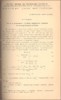 Расчеты каменных столбов таврового сечения на внецентренное сжатие
