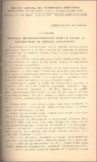 Некоторые физико-механические свойства кладки из буто-раствора на туфовых заполнителях