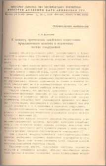 К вопросу применения анийского известково-пуццоланового цемента в надземных частях сооружений