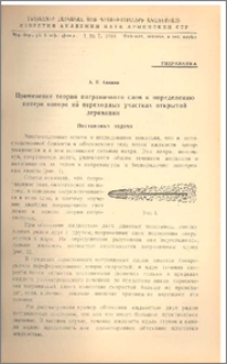 Применение теории пограничного слоя к определению потери напора на переходных участках открытой деривации