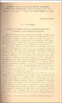 Анализ колебаний масс в гидроэлектрических установках при набросах нагрузки