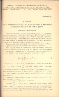 Опыт применения метода М. А. Великанова к прогнозам дождевых паводков на малых реках