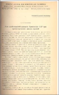 Учет особенностей климата Армянской ССР при проектировании жилых зданий