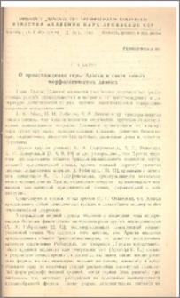 О происхождении горы Арагац в свете новых морфологических данных