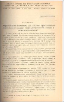 Энергетический показатель для анализа эффективности водно-силового режима гидроэлектрической станции и гидроэнергосистемы