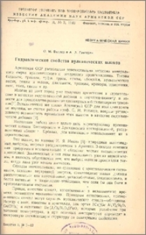 Гидравлические свойства вулканических шлаков