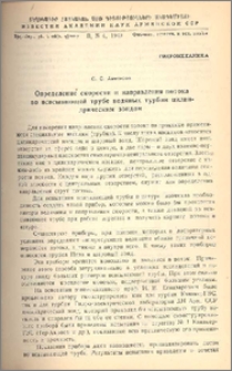 Определение скорости и направления потока во всасывающей трубе водяных турбин цилиндрическим зондом