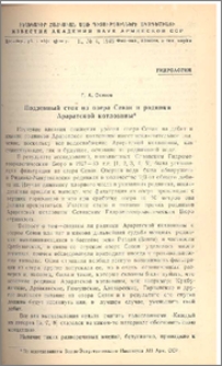 Подземный сток из озера Севан и родники Араратской котловины*