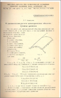 О динамическом расчете цилиндрических оболочек