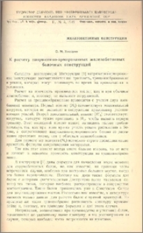 К расчету напряженно-армированных железобетонных балочных конструкций