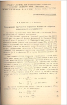 Определение прочности пористого камня по скорости капиллярной всасываемости