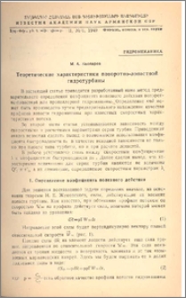Теоретические характеристики поворотно-лопастной гидротурбины