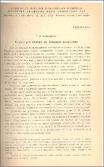 Структура потока на боковом водосливе