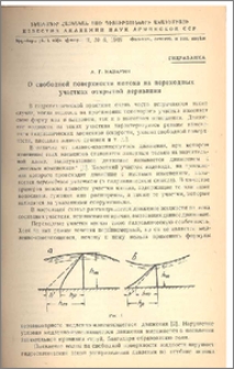 О свободной поверхности потока на переходных участках открытой деривации