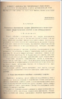 Основные положения теории физического моделирования энергетических систем и их оборудования