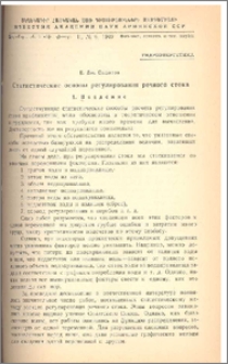 Статистические основы регулирования речного стока