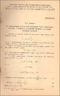 К определению начальной влекущей силы транспорта наносов. Уточнение уравнений расхода влекомых потоком наносов