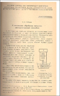 О механизме обработки металлов электроискровым способом