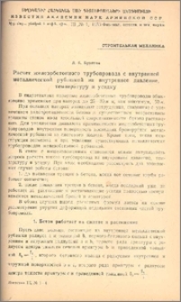 Расчет железобетонного трубопровода с внутренней металлической рубашкой на внутреннее давление, температуру и усадку