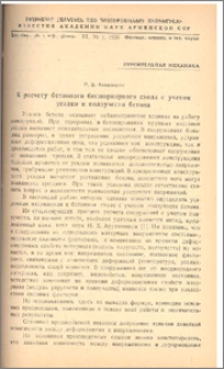 К расчету бетонного бесшарнирного свода с учетом усадки и ползучести бетона