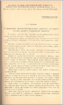 О некоторых физико-математических свойствах растворов кладки древних сооружений Армении