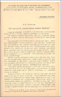 Об измерении консистенции легких бетонов