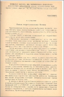 Новые гидротехнические бетоны