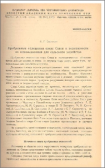 Прибрежные отложения озера Севан и возможности их использования для сельского хозяйства