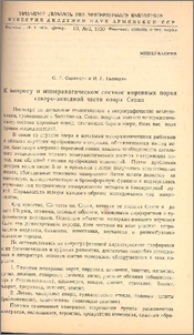 К вопросу о минералогическом составе коренных пород северо-западной части озера Севан