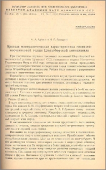 Краткая минералогическая характеристика глинисто-песчаниковой толщи Шорагбюрской антиклинали