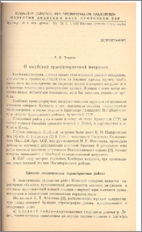 О кохбской гранодиоритовой интрузии