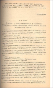 К вопросу о стратиграфическом расчленении четвертичной туфо-туфолавовой толщи южных склонов массива горы Арагац