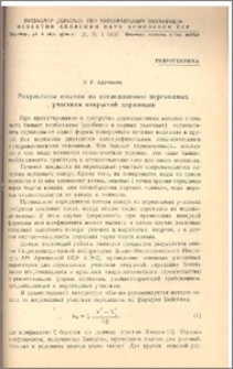 Результаты опытов по исследованию переходных участков открытой деривации